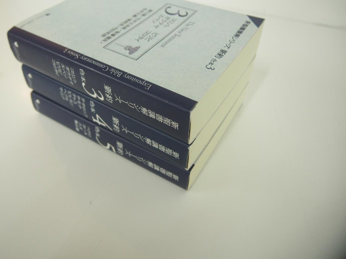 ▼　【計3冊 新聖書講解シリーズ　新約　合本3・4・5 リパブックス版 2010年 いのちのことば社】151-02312_画像2