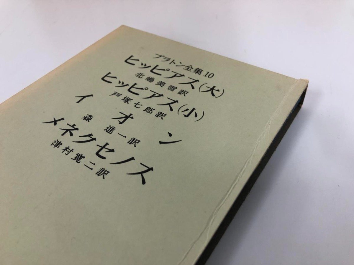 ▽1 【全16冊揃 プラトン全集 1-15巻+別巻 岩波書店 1974~1978 ▽1 【全16冊揃 プラトン全集 1-15巻+別巻 岩波書店 1974~1978