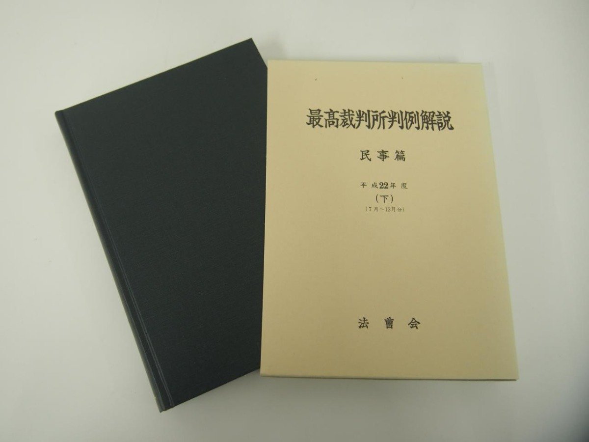 ▼1　【計12冊（平成15-17年上下巻、18年上巻、19年上下巻、20年、21-22年下巻） 最高裁判所判例解…】151-02312_画像5