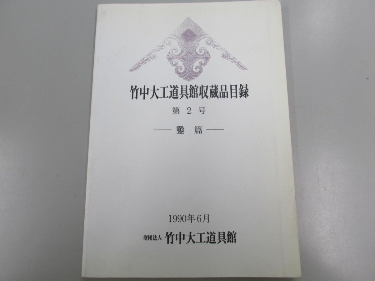 ★　【竹中大工道具館収蔵品目録 第2号 鑿篇 ノミ　平成2年】166-02312_画像1