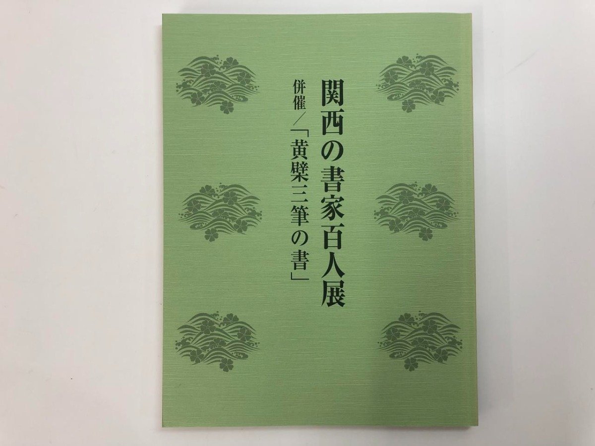 ★　【関西の書家百人展 黄檗三筆の書　1999年】175-02312_画像1