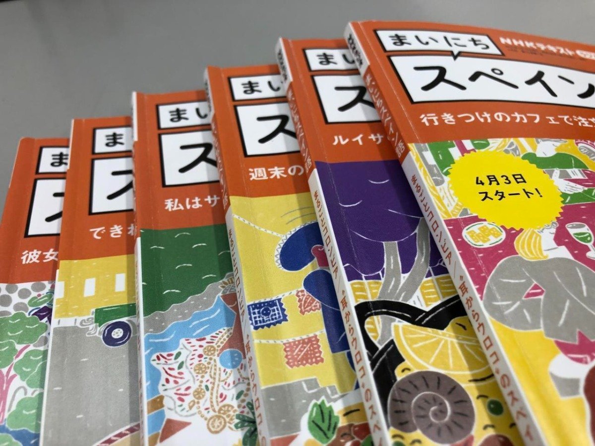 ★　【テキストのみ6冊 NHKラジオ まいにちスペイン語 2023年 4-9月】161-02312_画像4