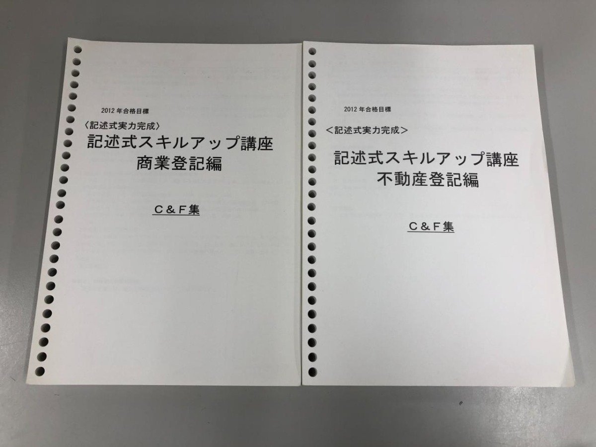 ★　【計2冊 伊藤塾 司法書士 記述式スキルアップ講座 商業登記編 不動産登記編 2012年】112-02312_画像1