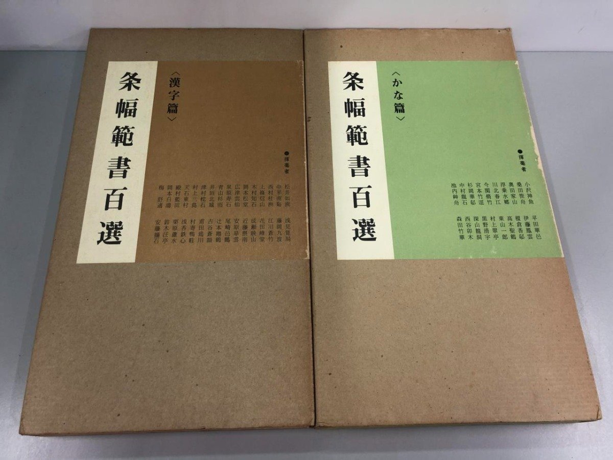 ▼　【計2冊 条幅範書百選 かな篇・漢字篇 青山杉雨】177-02312_画像1