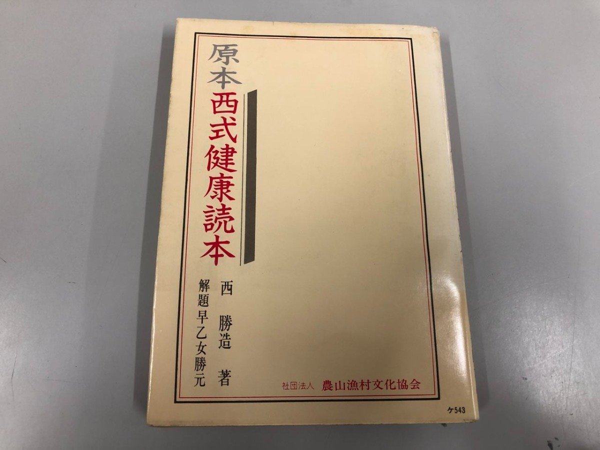 ★　【原本 西式健康読本 西勝造 昭和54年 社団法人 農山漁村文化協会】112-02312_画像1