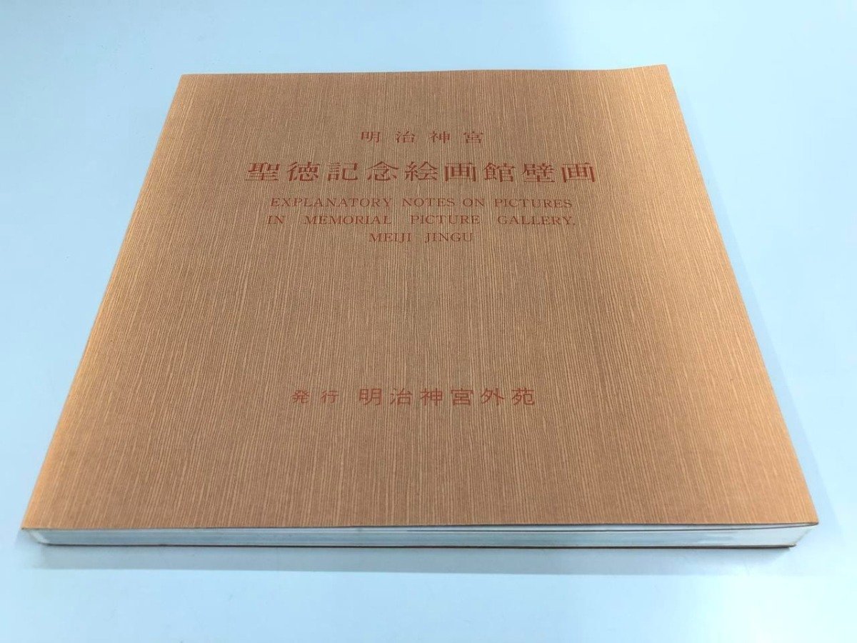 ★　【図録 明治神宮 聖徳記念絵画館壁画 明治神宮外苑 平成13】161-02312_画像1