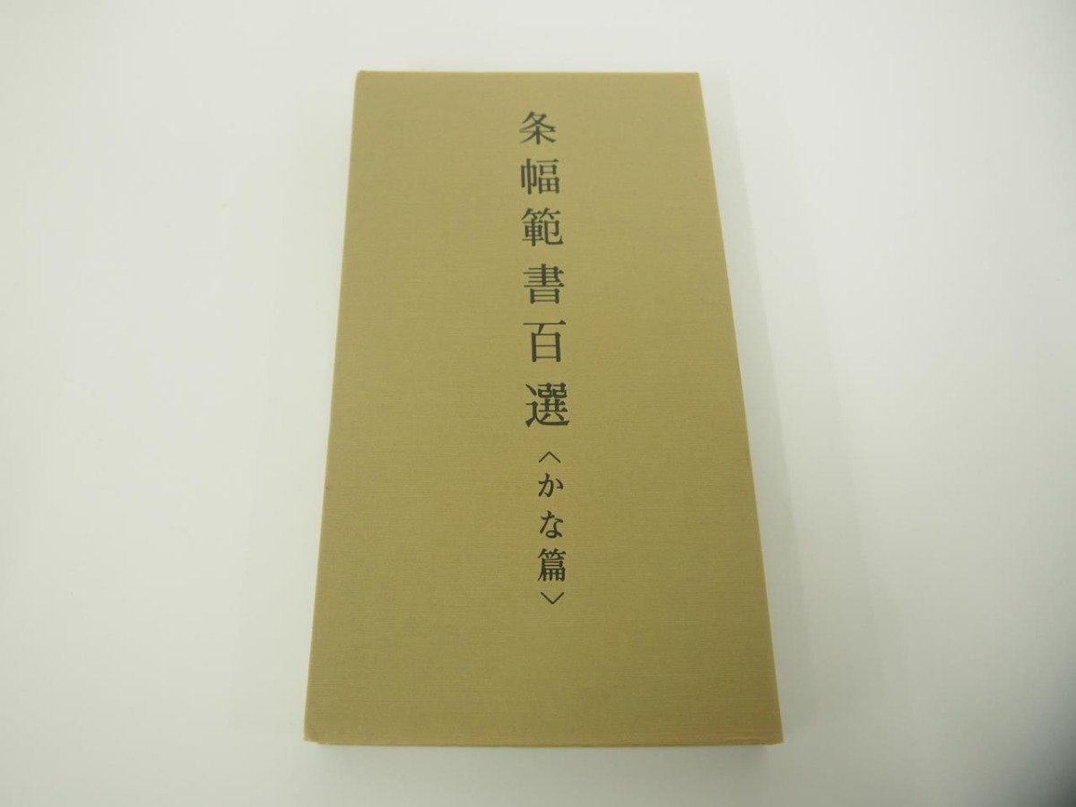 ▼　【条幅範書百選　かな篇　青山杉雨編　二玄社　1984年】151-02312_画像3