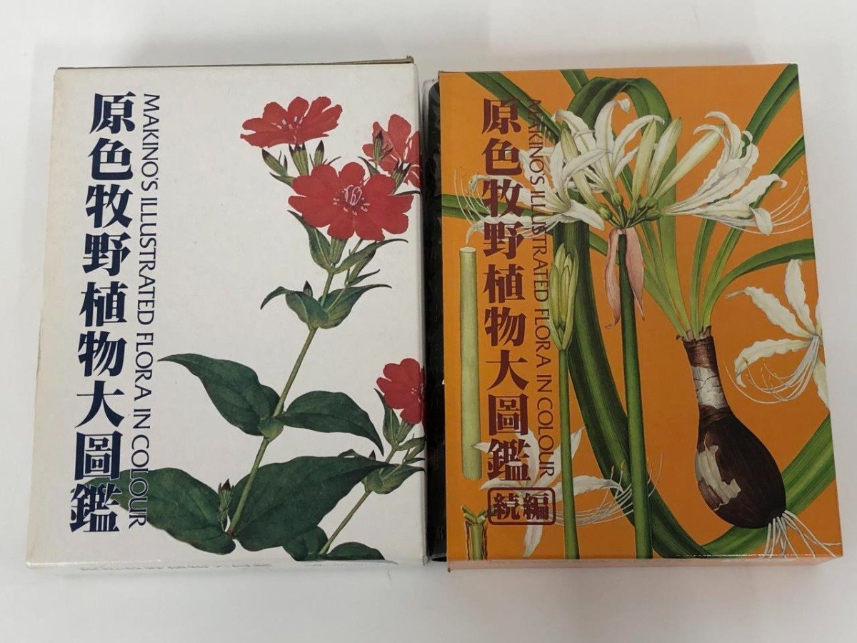 V [ total 2 pcs. . color .. plant large illustrated reference book regular /.... Taro north . pavilion Showa era 61*62 year ]137-02312