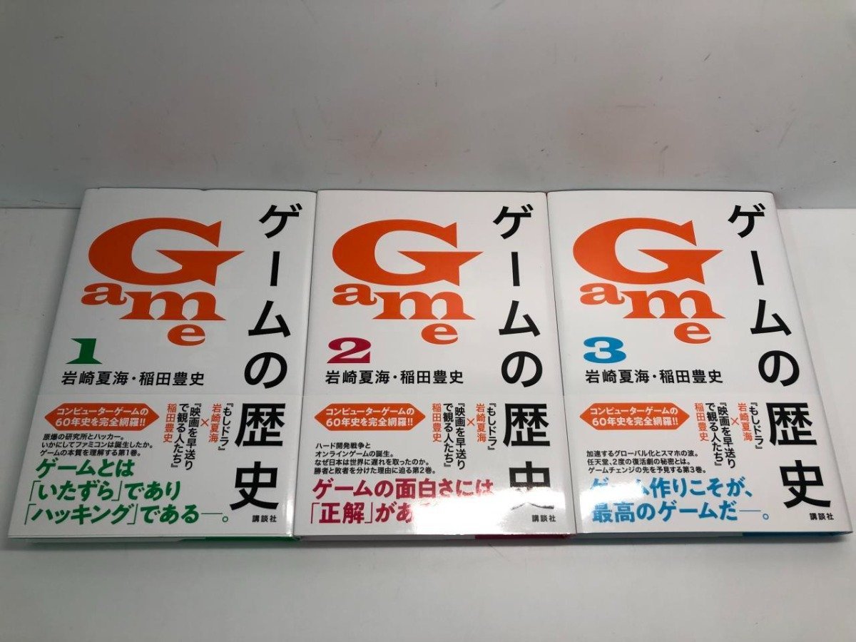 ▼　【全3冊セット ゲームの歴史1-3巻 　絶版　岩崎夏海 稲田豊史　講談社　2022】141-02312_画像1