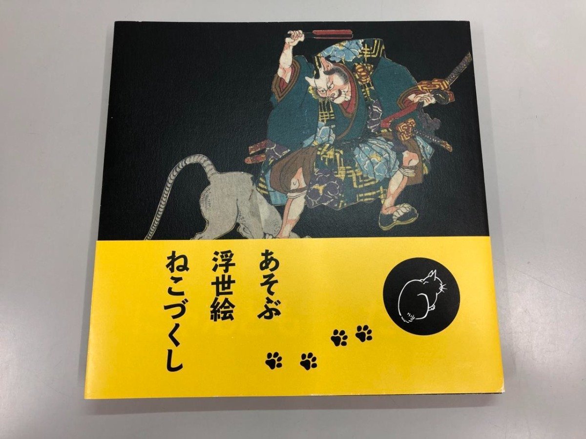 ★　【図録 にゃんとも猫だらけ 浮世絵と猫の世界 歌川国芳 平木浮世絵財団 2016年】170-02312_画像1