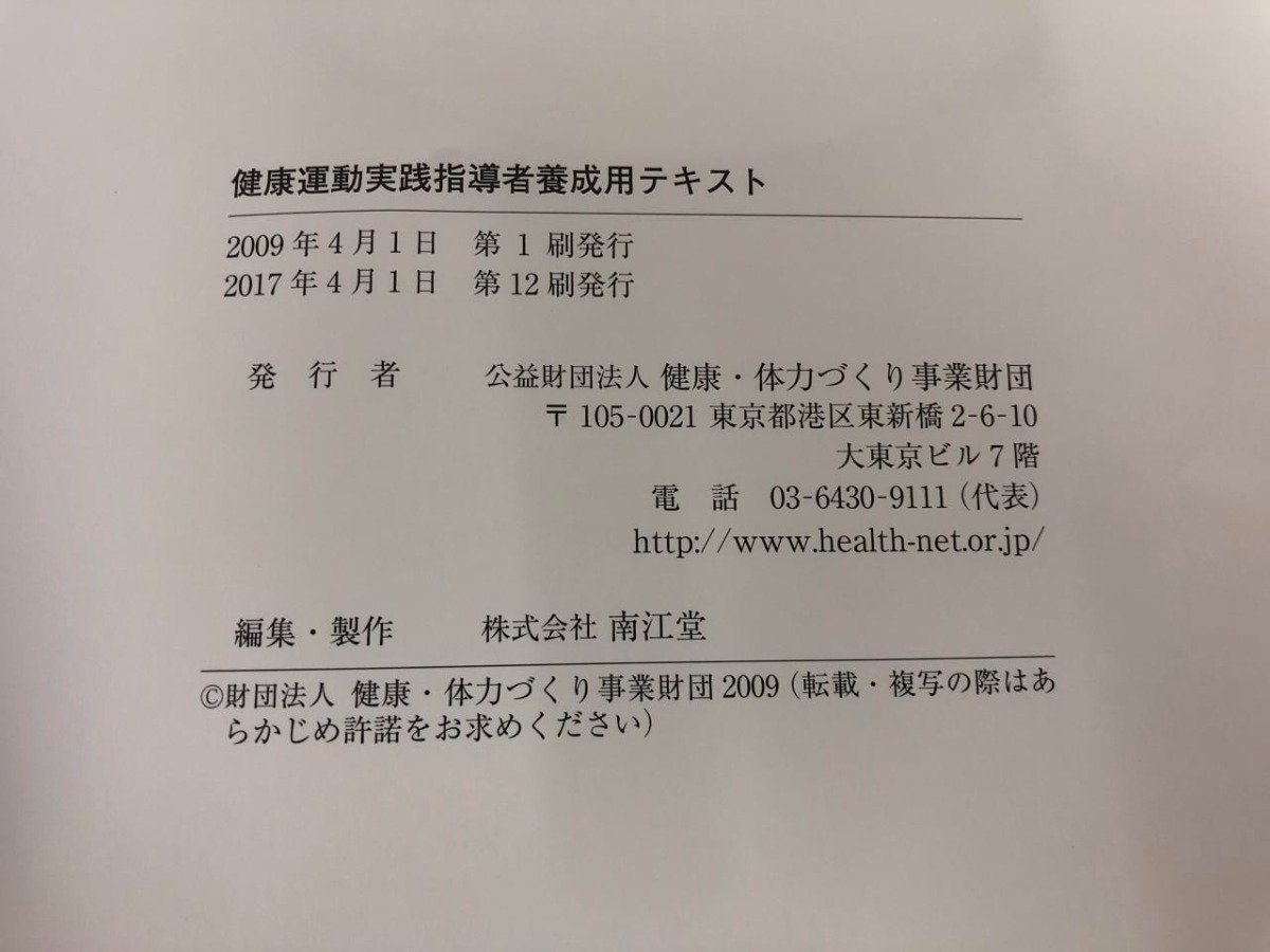 ★　【健康・体力づくり事業財団 健康運動実践指導者 養成用テキスト 2017年】170-02312_画像6