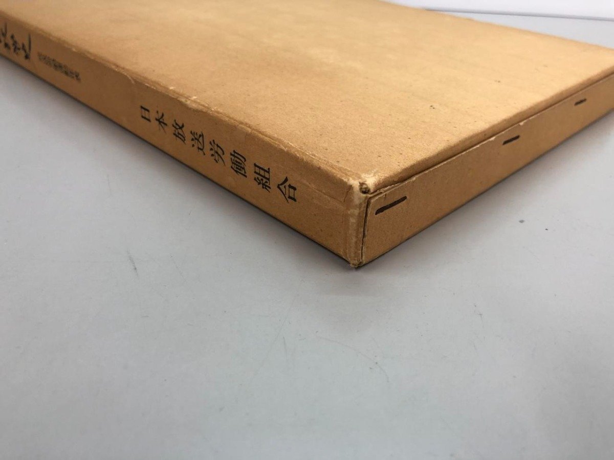 ★　【日放労史 放送労働運動年表 日本放送労働組合 1979年】161-02312_画像2