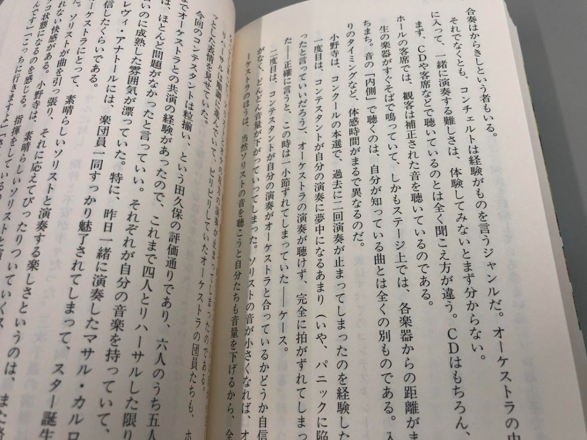 ★　【計2冊 蜜蜂と遠雷 上下巻 恩田陸 幻冬舎文庫 2019年】161-02312_画像5