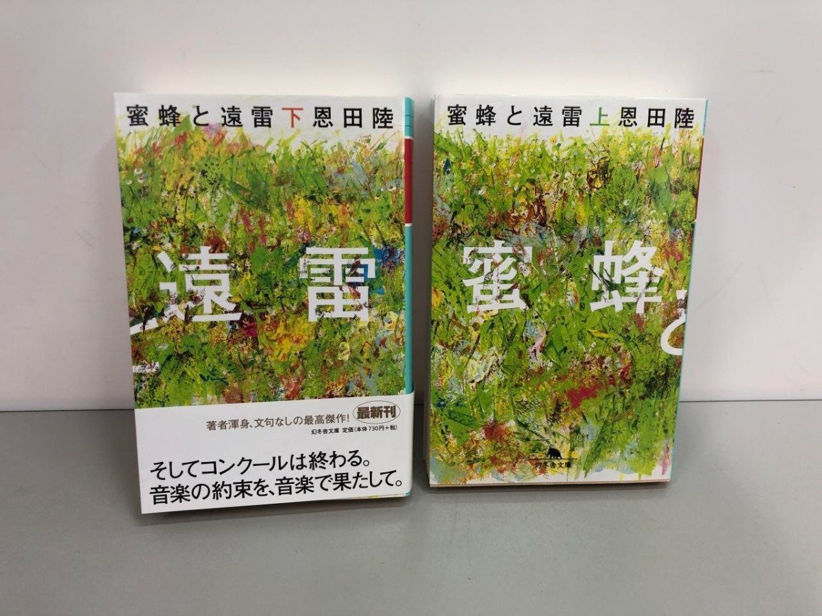 ★　【計2冊 蜜蜂と遠雷 上下巻 恩田陸 幻冬舎文庫 2019年】161-02312_画像1