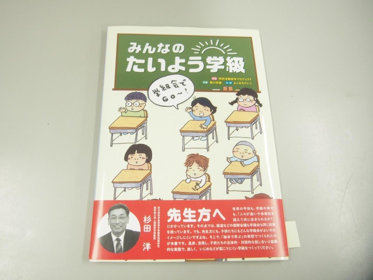 ★　【みんなのたいよう学級 学級会でGO 特別活動絵本プロジェクト 朝川照雄 よこみちけいこ 岩崎…】151-02312_画像1