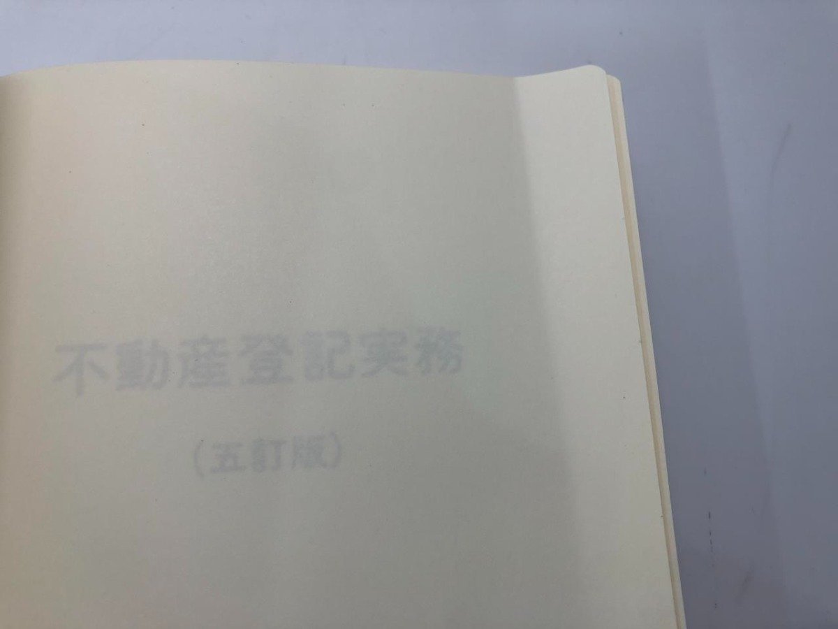 ★　【不動産登記実務 五訂版 法務省民事局編 法曹会 1997年】166-02312_画像7