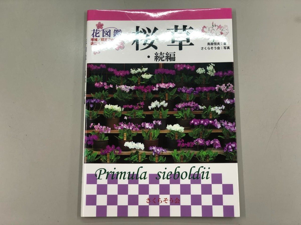 ★　【花図鑑 桜草 続編　鳥居恒夫　さくらそう会　2019】137-02312_画像1