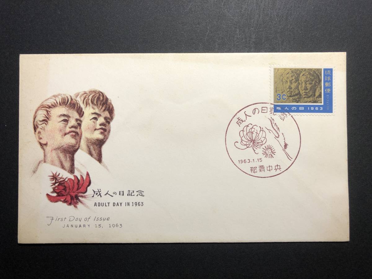 ★FDC　初日カバー★沖縄　琉球切手　成人の日記念　「若人の浮彫」　NCC版　1963年発行　Y4833_画像1