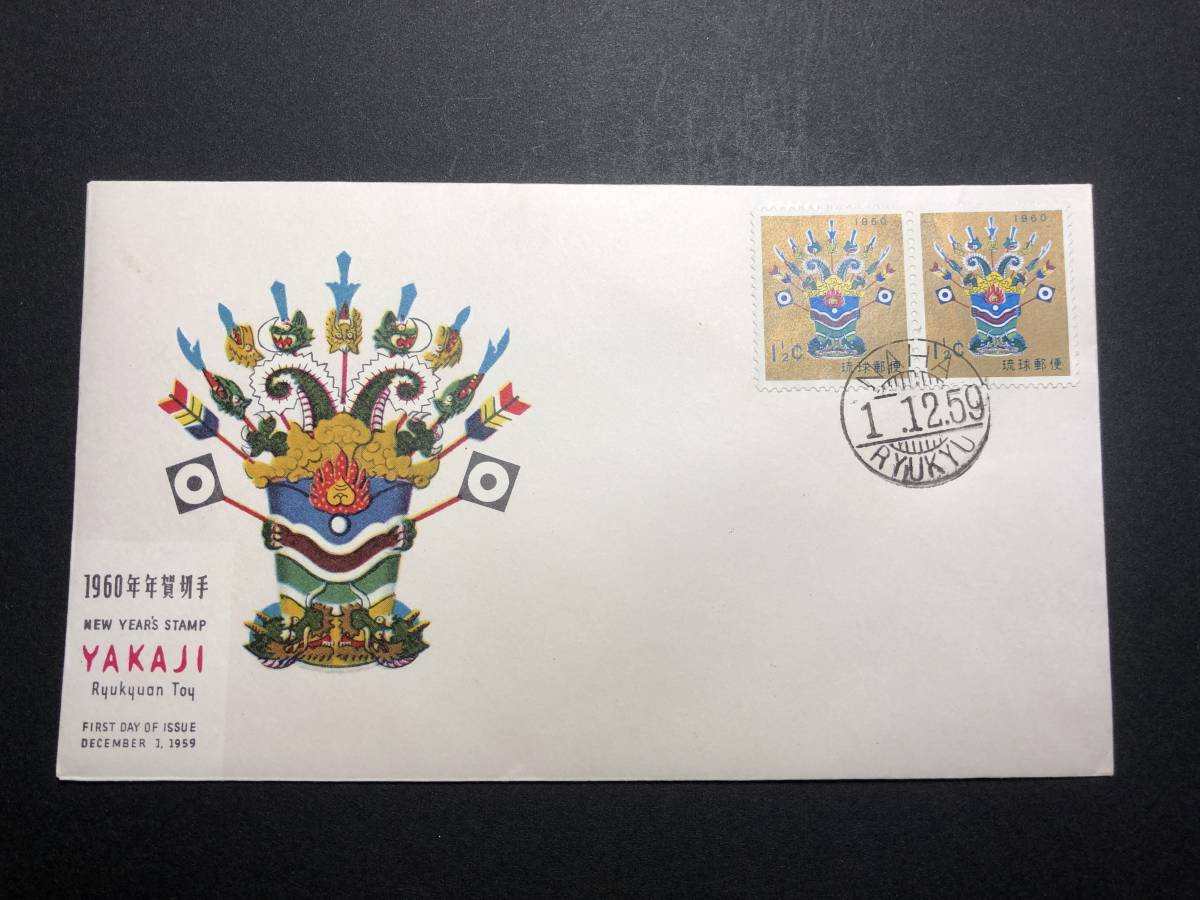 ★FDC　初日カバー★沖縄　琉球切手　1960年用年賀　1 1/2￠「やかじ」　2枚張　NCC版　1959年発行　Y4870_画像1