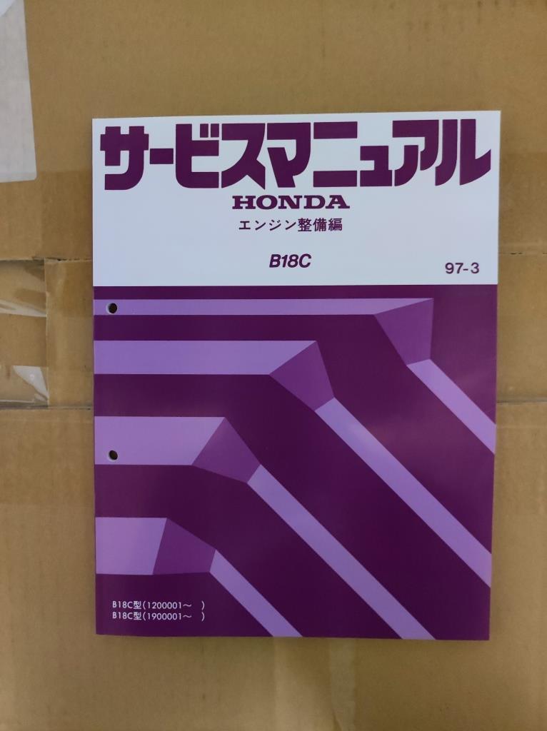 インテグラタイプR　DC2　DB8 　B18C　サービスマニュアル　エンジン整備編　97-3　EK9 シビックタイプR　B16Bにも使用します　typeR_画像1