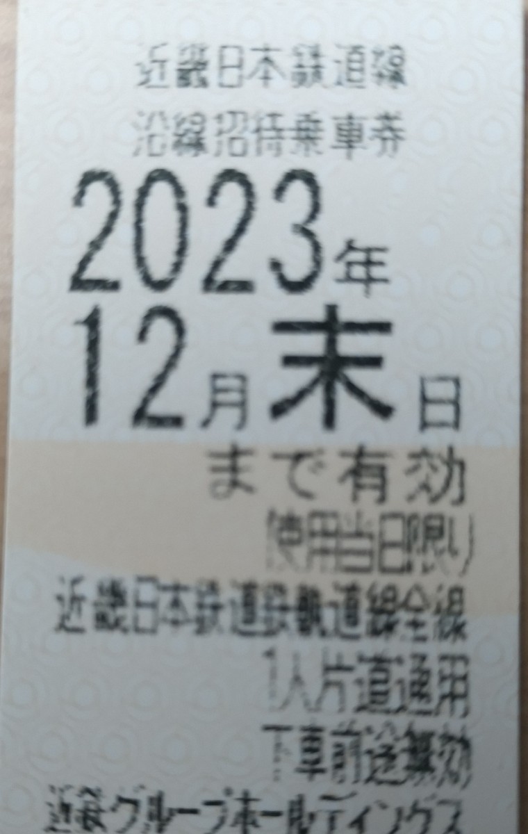 近鉄株主優待乗車券 ４枚あり（有効期限2023年12月末日）速達発送_画像1