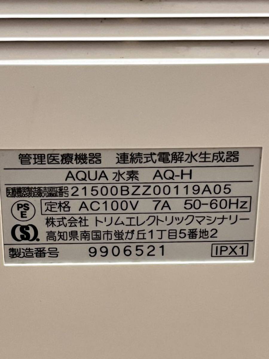 1232 日本トリム AQUA水素 AQ-H 管理医療機器 連続式電解水生成器 アルカリイオン整水器 整水器 還元水素水 生成器 トリムイオン通電確認済_画像5