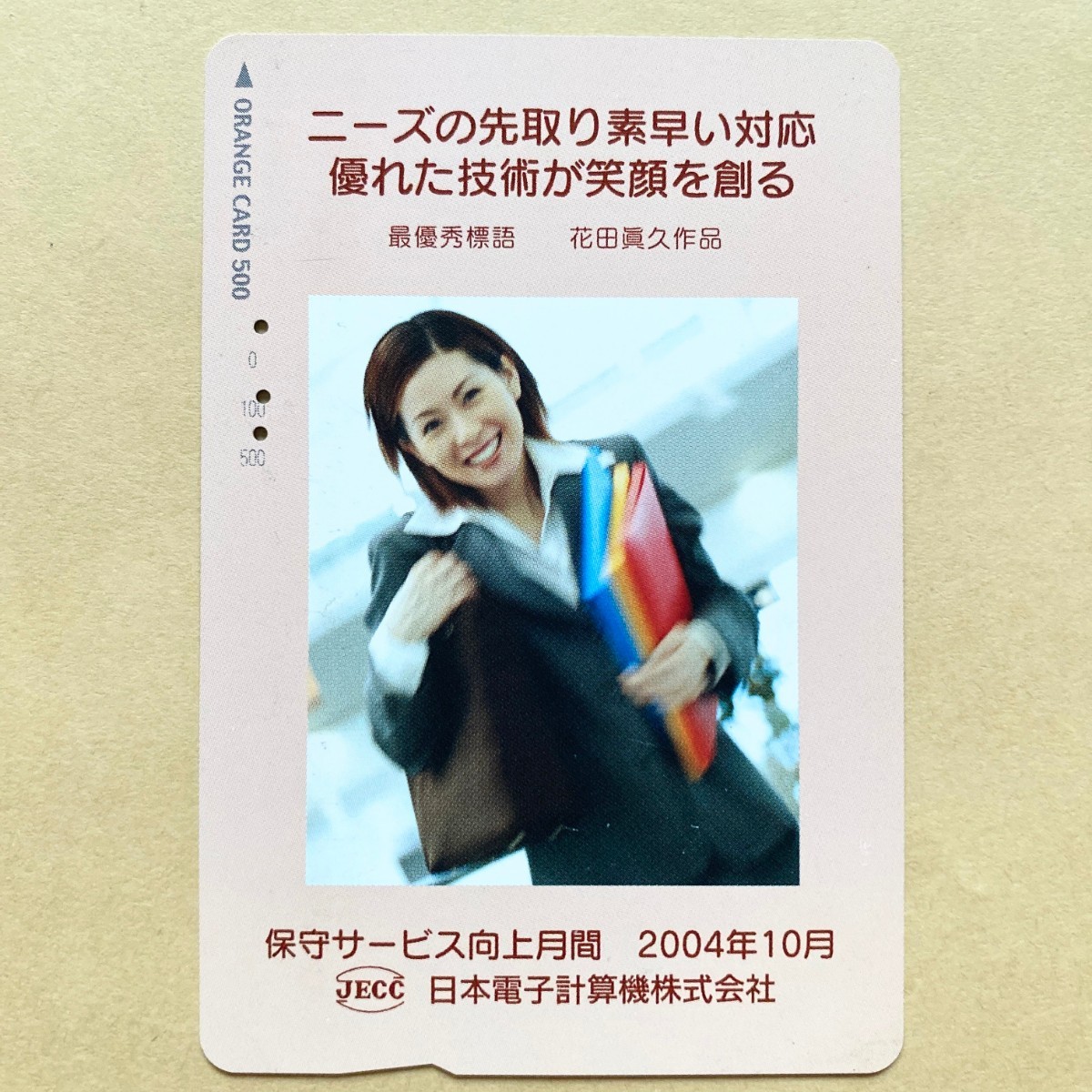 【使用済】 オレンジカード JR東日本 日本電子計算機株式会社_画像1