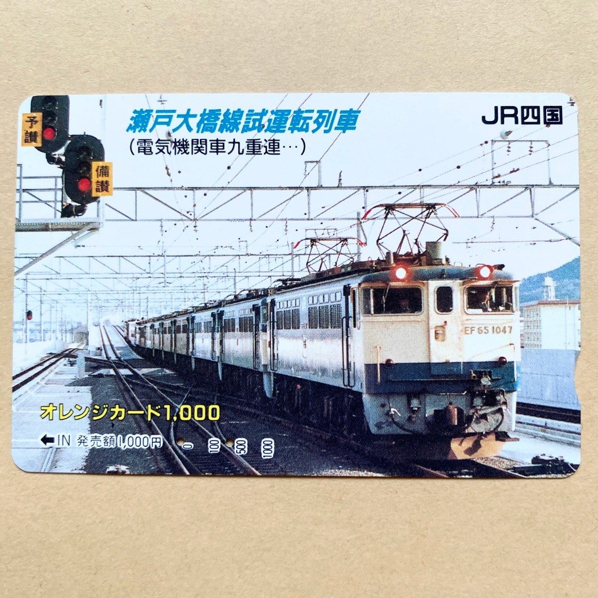 【使用済】 オレンジカード JR四国 瀬戸大橋線 試運転列車(電気機関車九重連…)の画像1