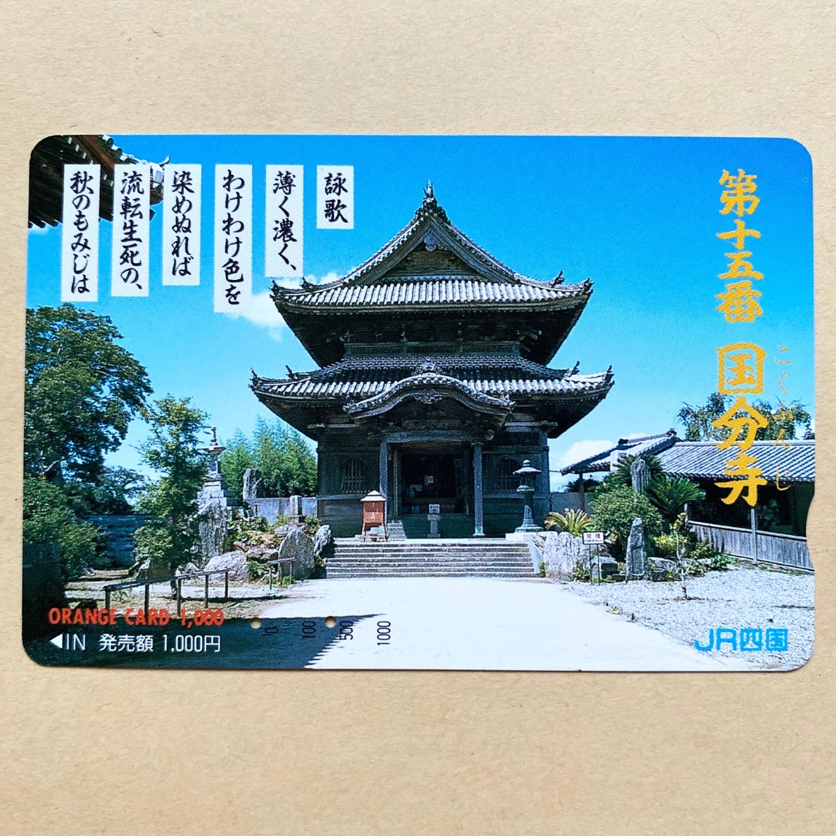 【使用済】 オレンジカード JR四国 第十五番 国分寺_画像1