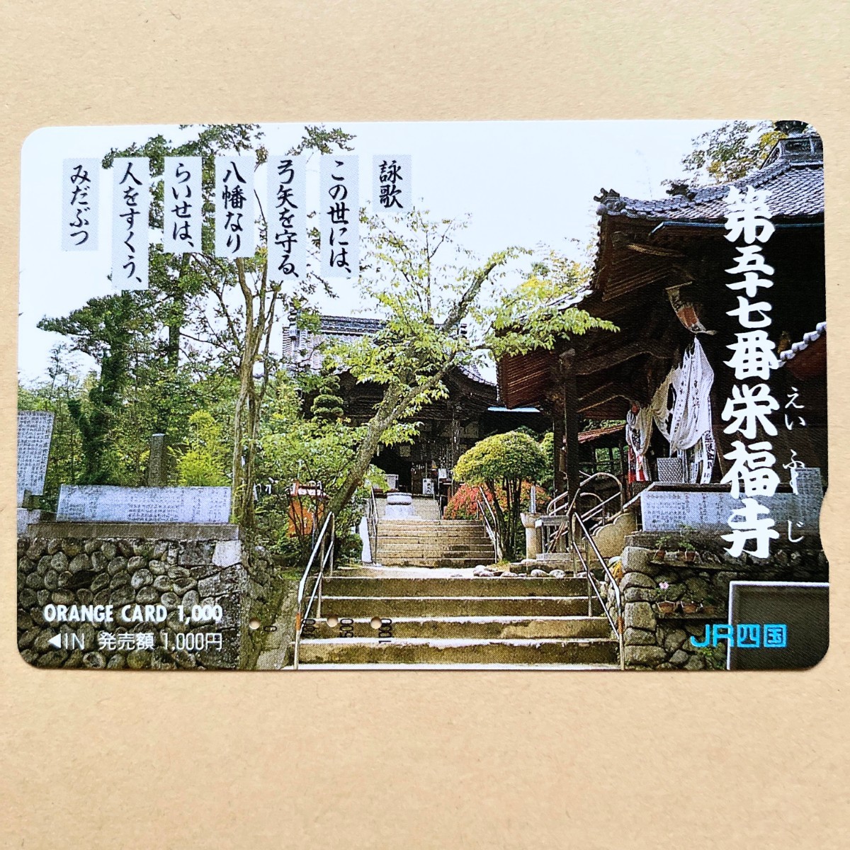 【使用済】 オレンジカード JR四国 第五十七番 栄福寺_画像1