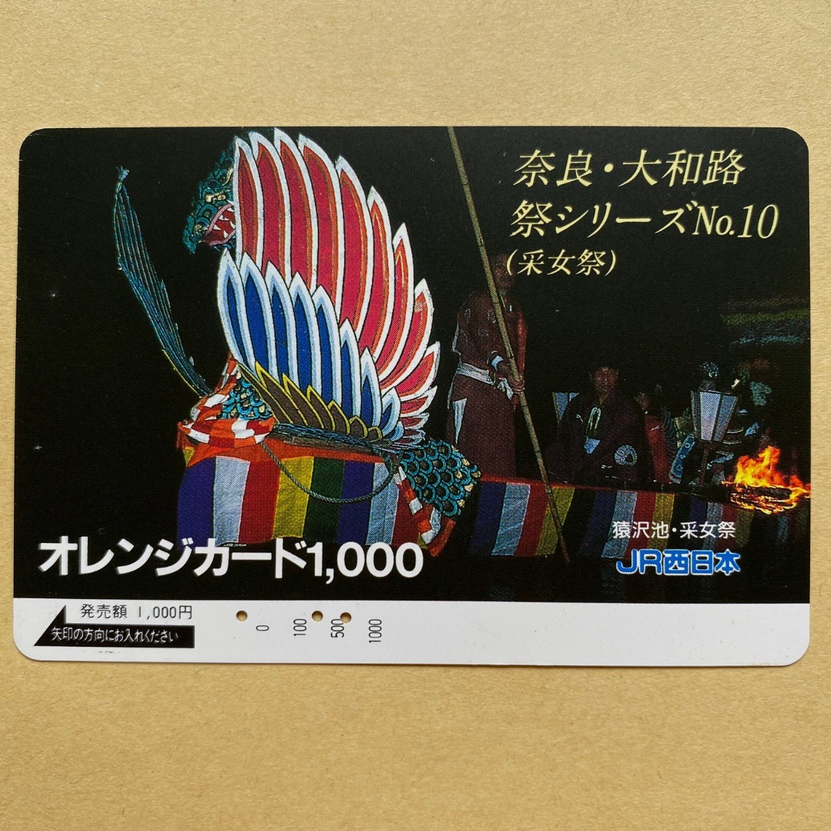 【使用済】 オレンジカード JR西日本 奈良・大和路 祭シリーズ No.10 (采女祭)_画像1