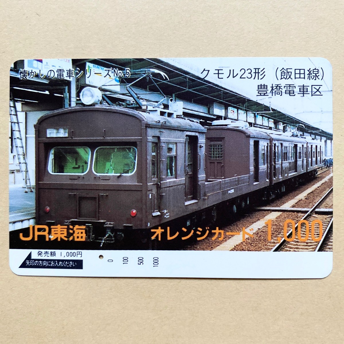 【使用済】 オレンジカード JR東海 懐かしの電車シリーズNo.5 クモル23形(飯田線) 豊橋電車区_画像1