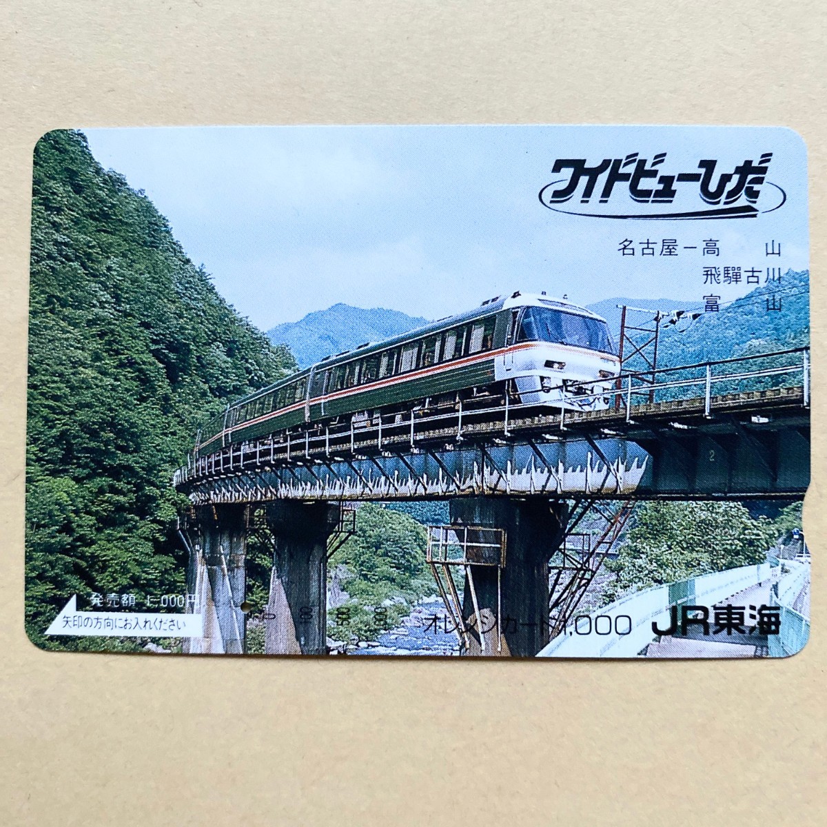 【使用済】 オレンジカード JR東海 ワイドビューひだ 名古屋〜高山_画像1