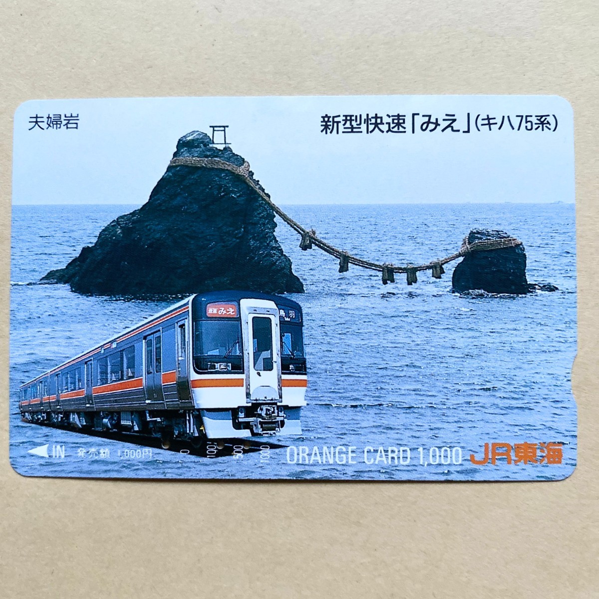 【使用済】 オレンジカード JR東海 新型快速「みえ」(キハ75系) 夫婦岩_画像1