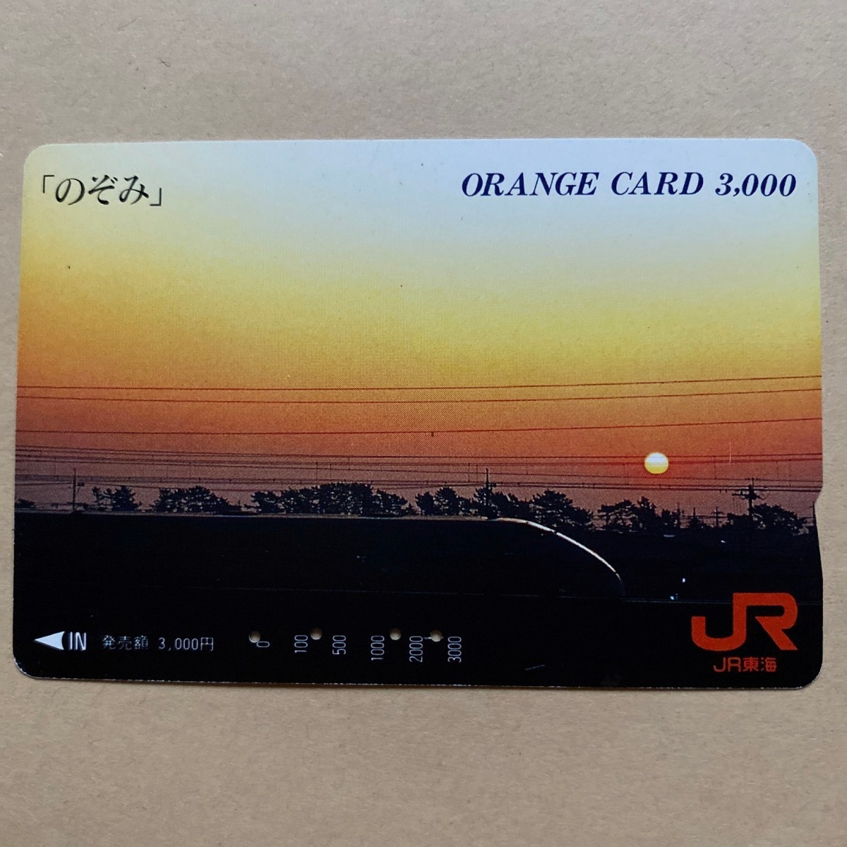 【使用済】 オレンジカード JR東海 「のぞみ」_画像1