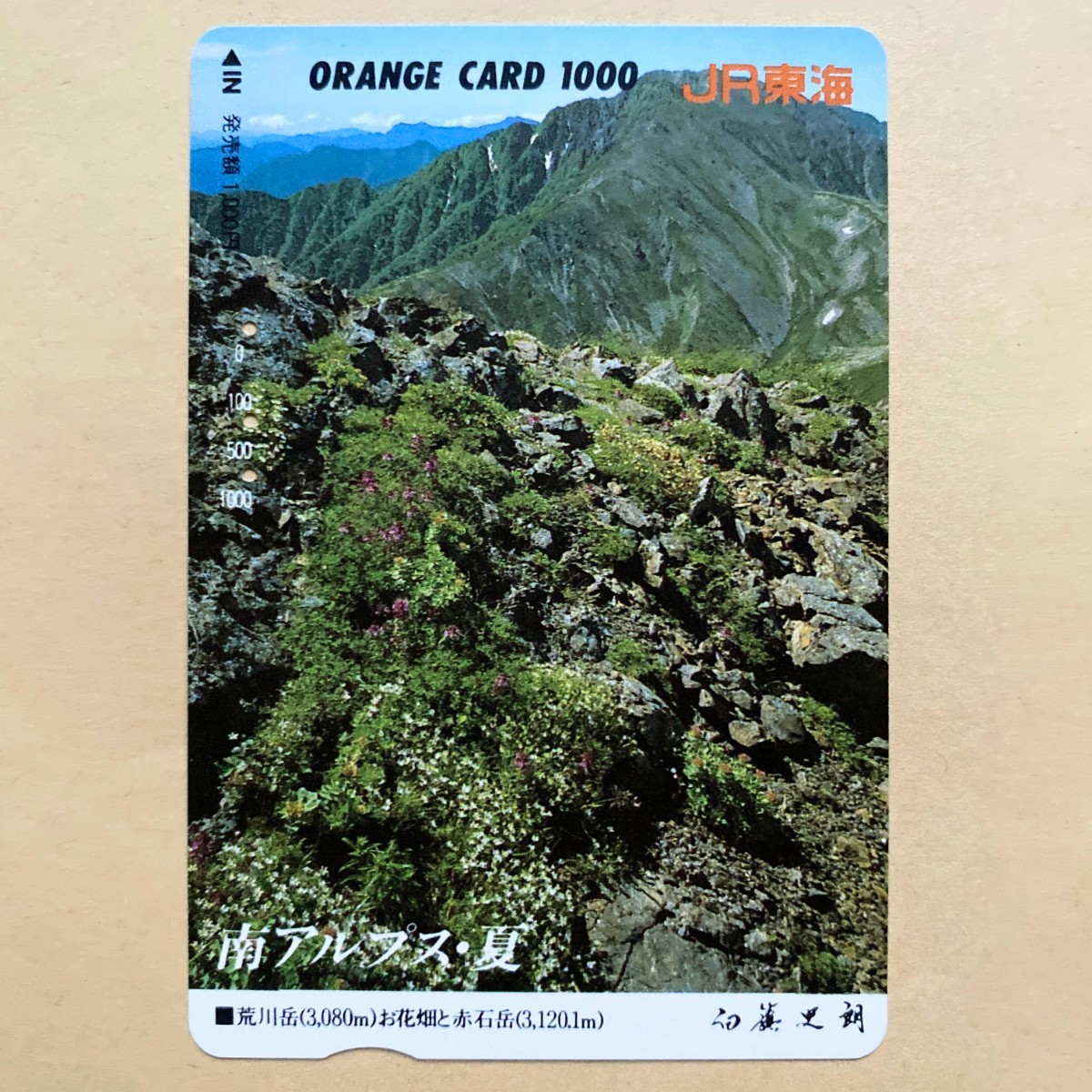 【使用済】 オレンジカード JR東海 南アルプス・夏_画像1