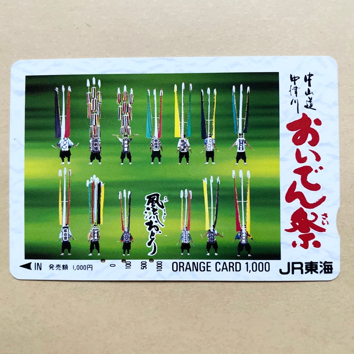 【使用済】 オレンジカード JR東海 中津川 中山道 おいでん祭 風流おどり_画像1