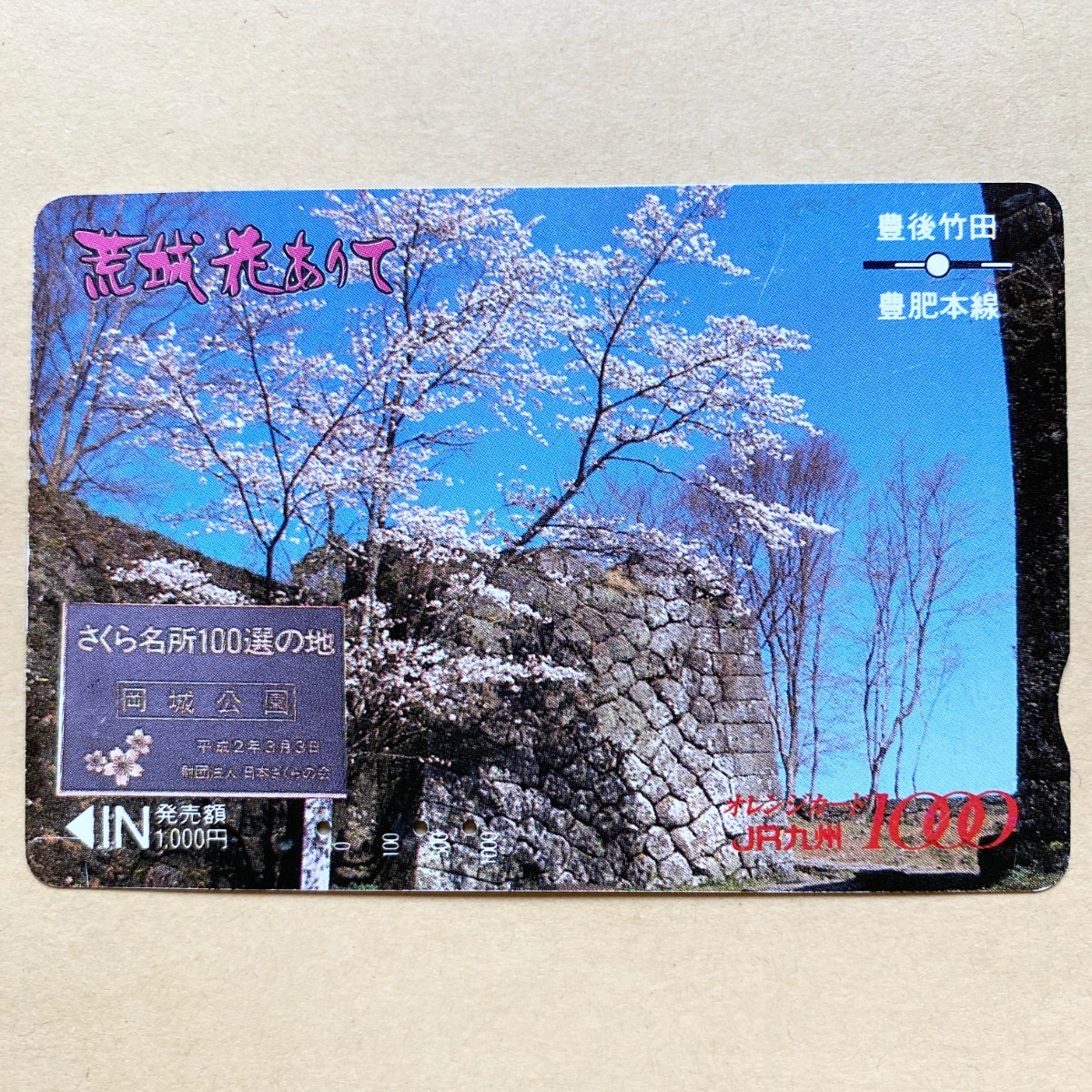 【使用済】 オレンジカード JR九州 荒城花ありて さくら名所100選の地 岡城公園_画像1