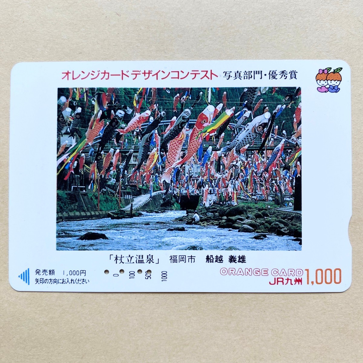 【使用済】 オレンジカード JR九州 デザインコンテスト 写真部門・優秀賞 「杖立温泉」_画像1