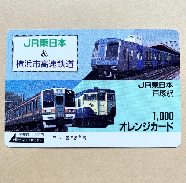 【使用済】 オレンジカード JR東日本 横浜市高速鉄道 戸塚駅_画像1