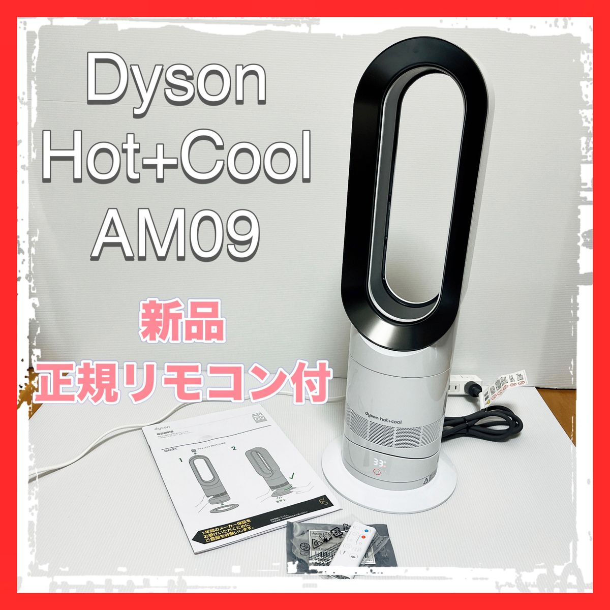ダイソン Dyson Hot Cool AM09ファンヒーター 扇風機 暖房 ホワイト