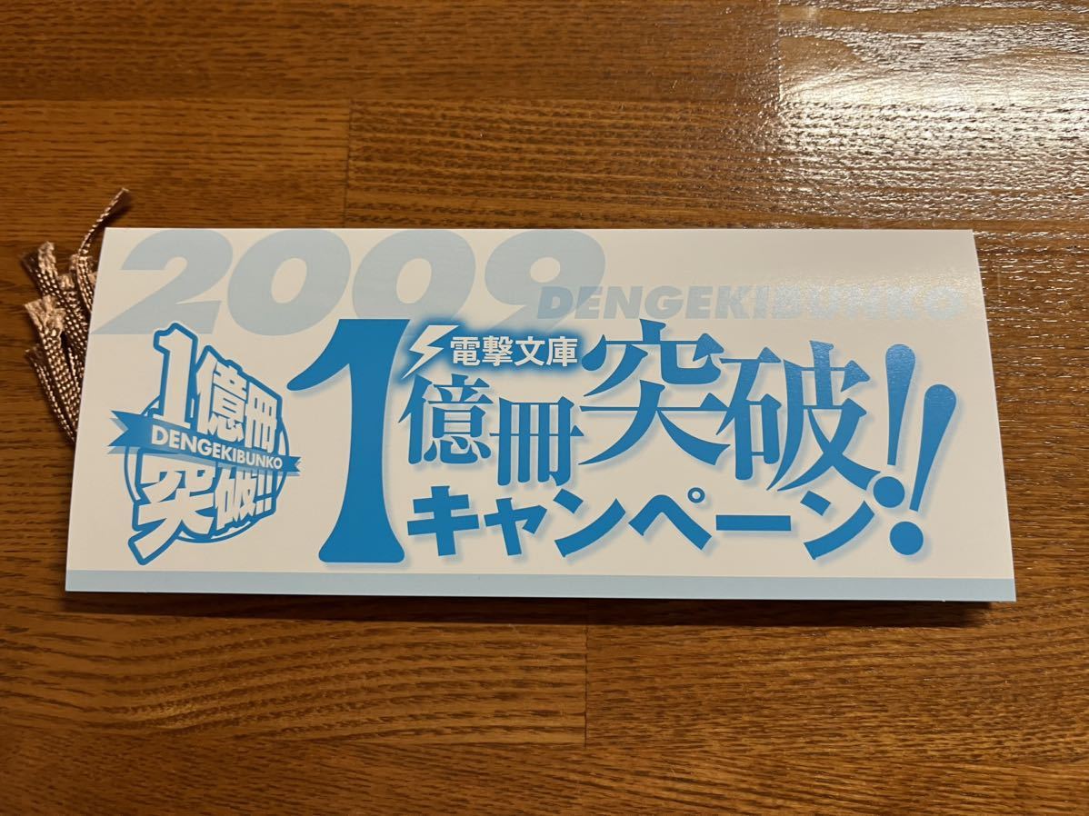 電撃文庫 一億冊突破キャンペーン 当選品 しおりセット　狼と香辛料　俺の妹がこんなに可愛いわけがない　境界線上のホライゾン等　限定_画像3