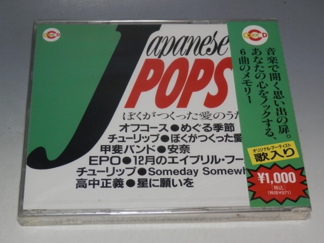 □ 未開封 J POPS ぼくがつくった愛のうた CD SMCC-1006/チューリップ 甲斐バンド 高中正義_画像1