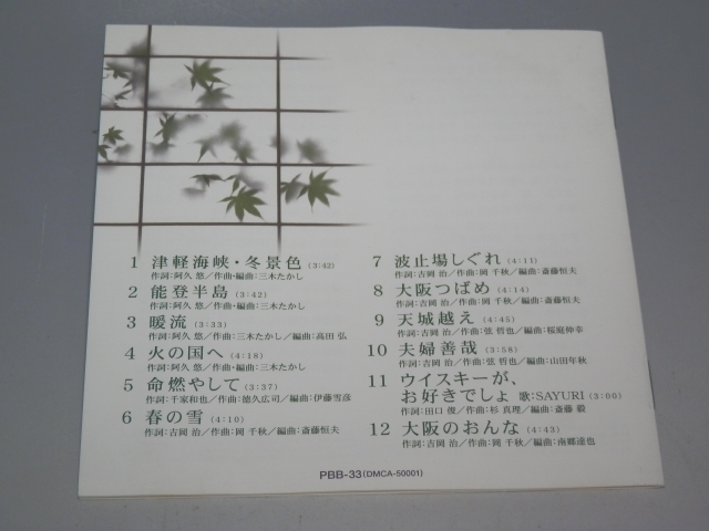 □ 石川さゆり ベスト＆ベスト 津軽海峡・冬景色~天城越え 帯付CD PBB-33_画像6