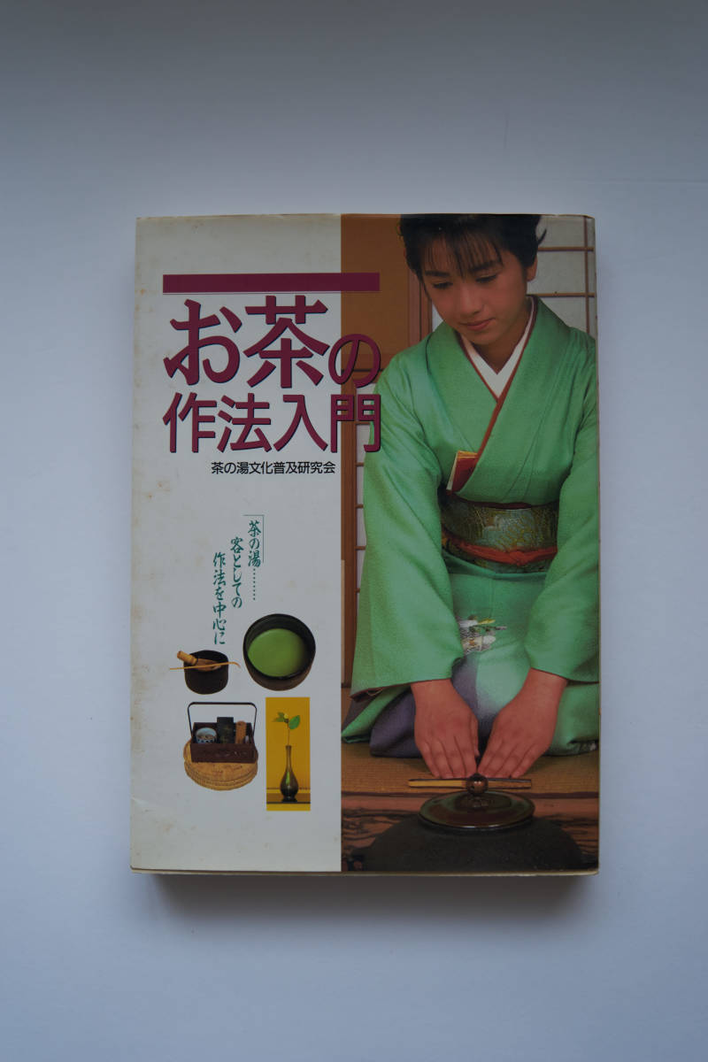 お茶の作法入門　　茶の湯文化普及研究会　著　　　★古本★_画像1