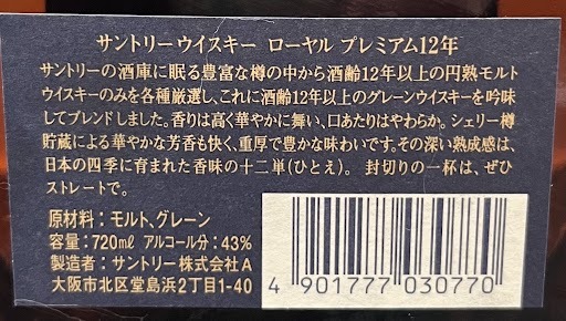 【JBI 3857】 1円〜 古酒 サントリー ローヤル プレミアム12年 ブルーラベル 720ml 43% ジャパニーズ 箱付き 長期保管品 未開栓 現状品_画像8