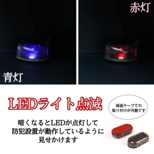 カーセキュリティ LED 車 ソーラー ダミー ブルー アラーム セキュリティ ライト ランプ 車 防犯 自動車 盗難防止 自動点滅 充電 太陽光_画像4