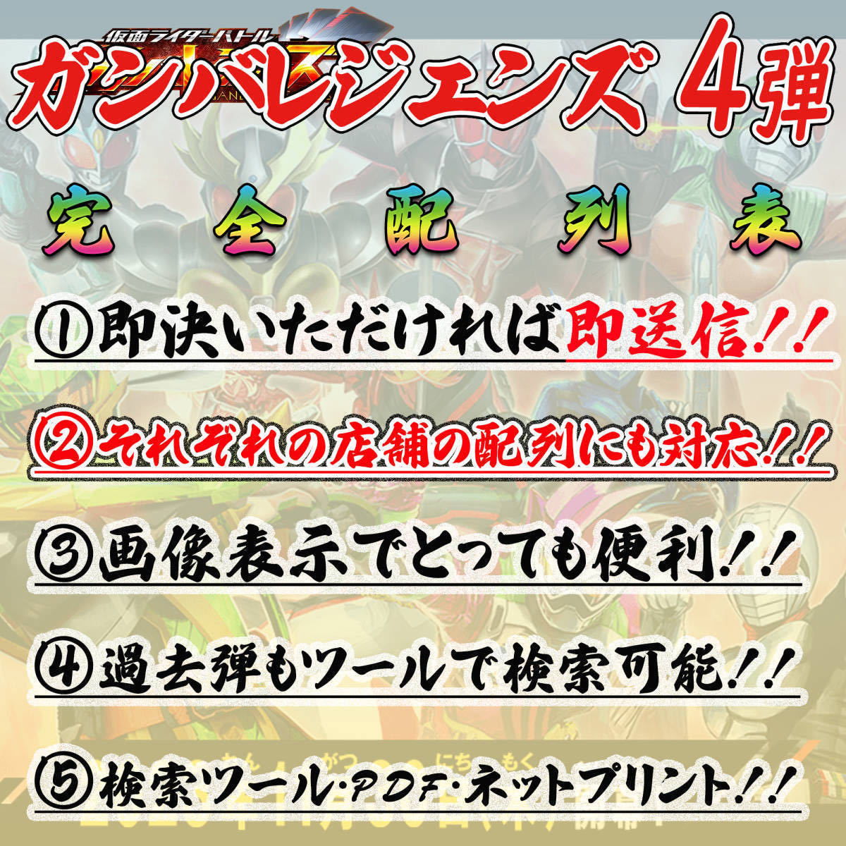 《全12パターン完成》 ★検索ツール★即決即送信！！仮面ライダー バトル ガンバレジェンズ 4弾 完全配列表【GL4弾/LR/パラレル】13_画像1