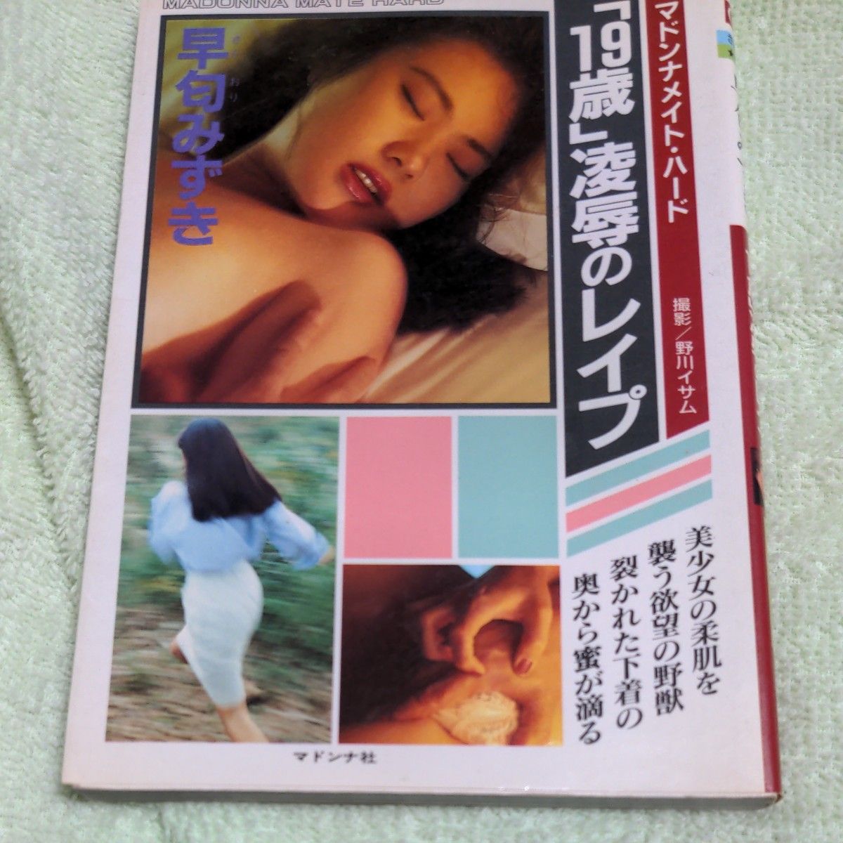 匿名配送&送料込み マドンナメイト ハード 早匂みずき 写真集 文庫本|Yahoo!フリマ(旧PayPayフリマ) 匿名配送&送料込み マドンナメイト ハード 早匂みずき 写真集 文庫本|Yahoo!フリマ(旧PayPayフリマ)