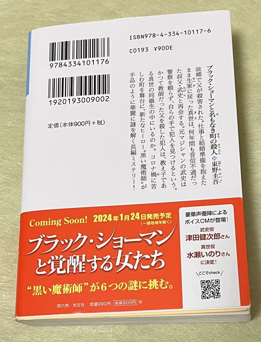 ブラック ショーマンと名もなき町の殺人　東野 圭吾 新刊_画像2